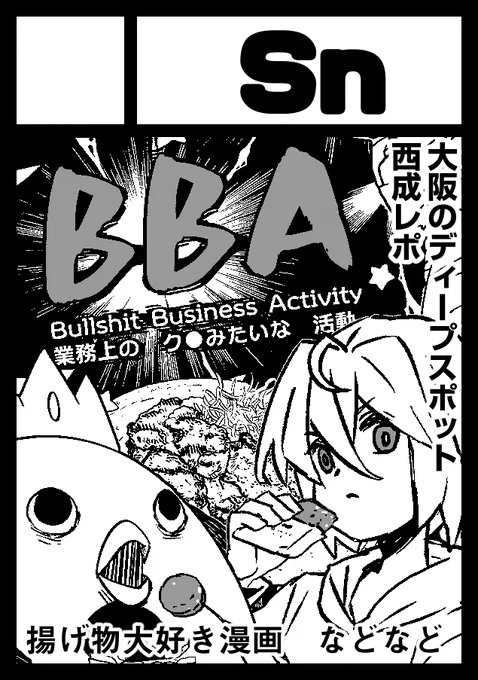 コミックマーケット104に再び批評評論「食べ物」で申し込みました!どうにかならんのかというカオスなカット。 