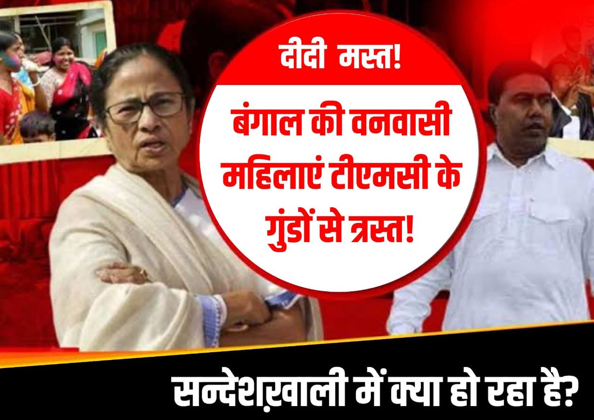 पश्चिम बंगाल की भूमि जहां पर देश का राष्ट्रीय गीत और गान दोनों लिखा गया। राष्ट्रवाद को स्वर देने वाली बंग भूमि इस समय प्रताड़ित, दुखी और अत्याचार से टूट गई है और पीड़ित महिलाओं के करुण स्वरों द्वारा छलनी हो रही है।

#Justice4Sandeshkhali