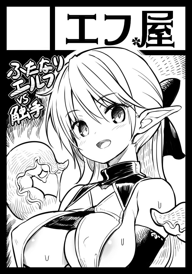 C104(夏コミ)申し込みました。
ふたなりエルフちゃんのお話をちゃんと描きたい。 