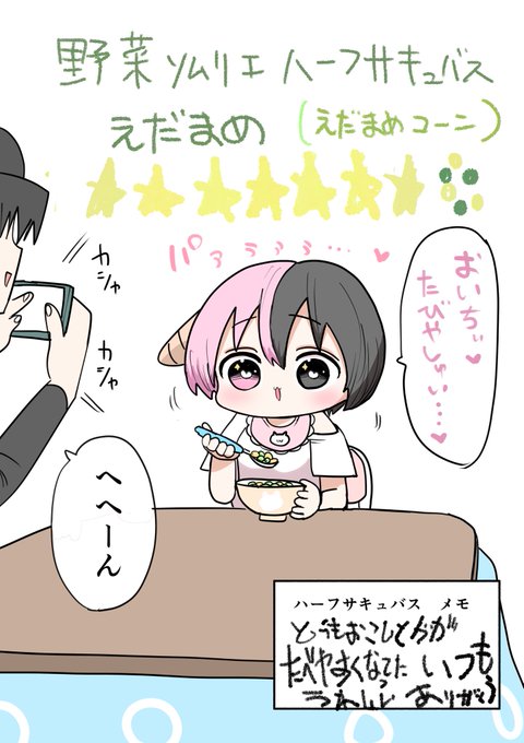 🫛🌽えだまめコーンハーフサキュバス 