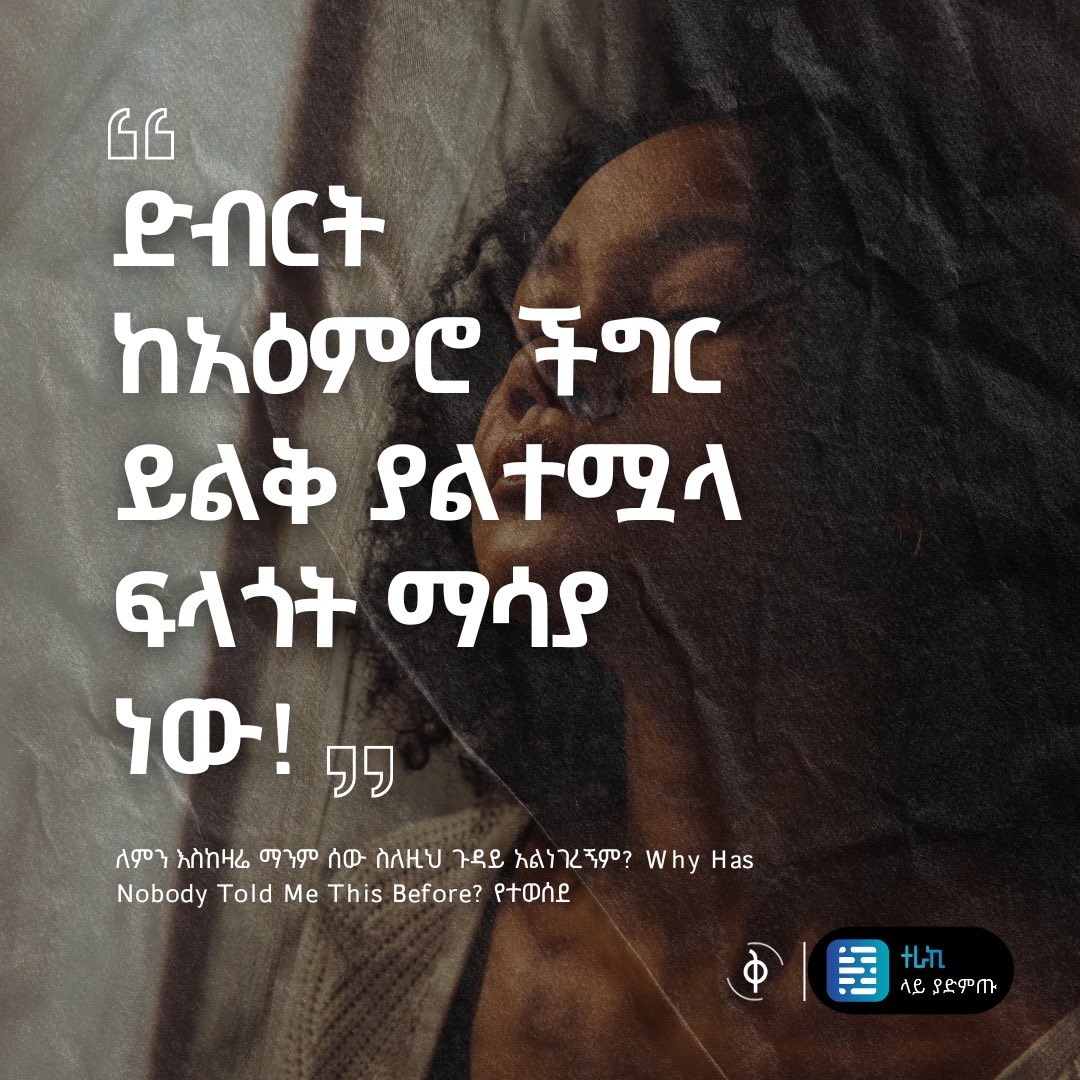 “ድብርት ከአዕምሮ ችግር ይልቅ ያልተሟላ ፍላጎት ማሳያ ነው!” 
የአዕምሮን ጤንነትን ለማሻሻል እና ለማቆየት የሚረዱ ተግባራዊ መመሪያዎችን የያዘ መፅሀፍ:: አጥሮ የተዘጋጀውን የዚህን የመጽሃፍ ትረካ ቅልብጭ መደብ ስር ያገኙታል።
terakiapp.page.link/paqb