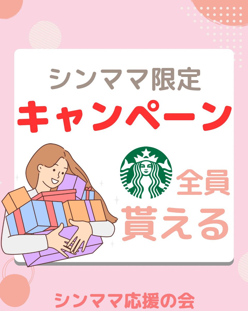 6jyoshinglemom's tweet photo. シンママ限定🎉🎉🎉

／
スタバの電子ギフト¥500分が
もれなく全員貰える🤫💓
＼

このキャンペーンでちゅみが役員を務めるシンママ応援の会の取り組みが沢山のシンママさんに届きます様に..
RT泣いて喜びます

▼申込みはスマホから簡単1分
https://t.co/W9HuztlurS

裏話と詳細↓ https://t.co/mBSAyF9YLN