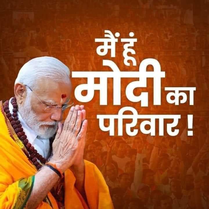 Rankamahaveer's tweet photo. मैं हूँ मोदी का परिवार 

#MODIKAPARIVAR 
#humhaimodikapariwar https://t.co/MksSpGstcK