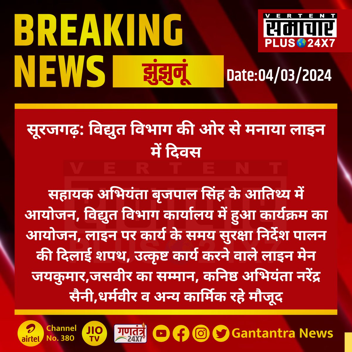 सूरजगढ़ (झुंझुनूं ) : विद्युत विभाग की ओर से मनाया लाइन में दिवस सहायक अभियंता बृजपाल सिंह के आतिथ्य में आयोजन... #Surajgarh #Jhunjhunu #RajasthanNews #BrijpalSingh #GantantraNews @ccc_jdvvnl