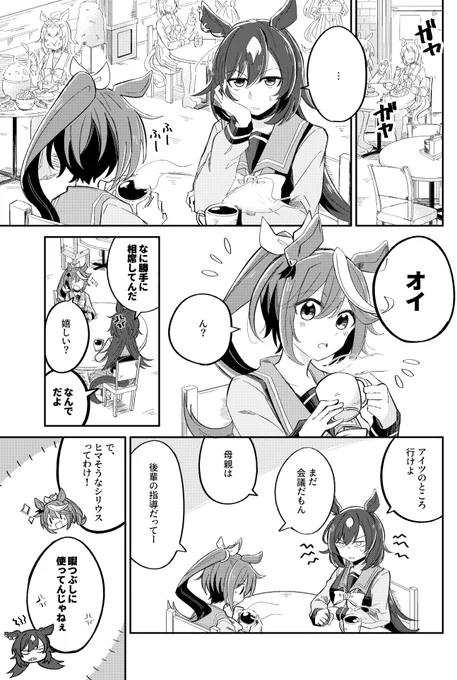 お茶してるシリウスとテイオーのところに会長がくる話(1/3)#漫画 #シリウスシンボリ #トウカイテイオー#シンボリルドルフ 