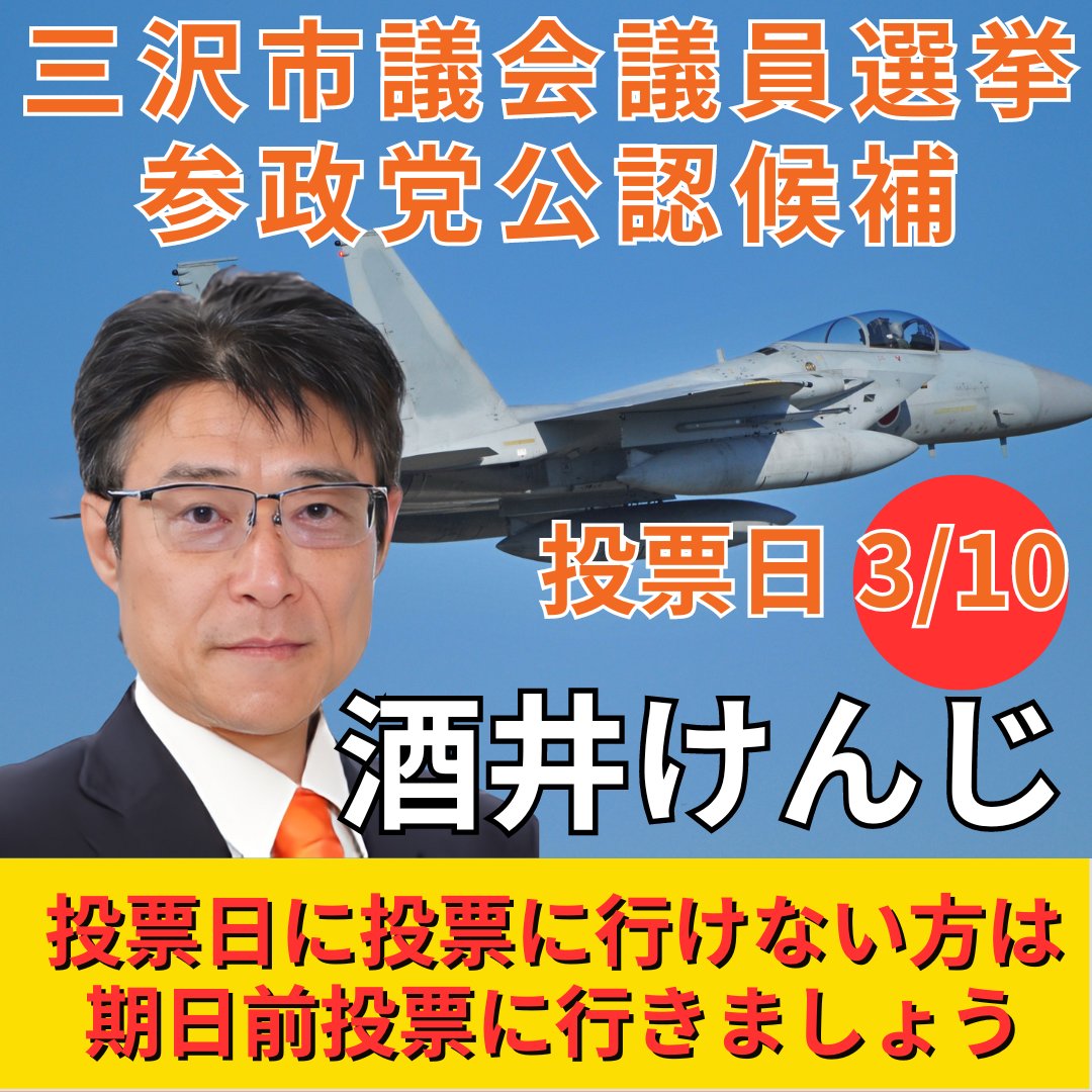 #三沢市議会議員選挙 
#参政党酒井けんじ

期日前投票に行きましょう！4年に一度の市政改革です✨
三沢市にお知り合いのいる方は、お声がけお願いします😄
目指せ！連勝！！