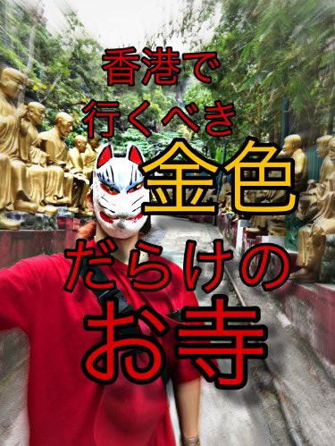 NmoSyon's tweet photo. これの人です。
#呼び出し先生タナカ

ちなみに今はカンボジア🇰🇭に住んでます。

#金色　#坂道　#仏像　#香港　#萬佛寺 https://t.co/iIDDdDDFMy