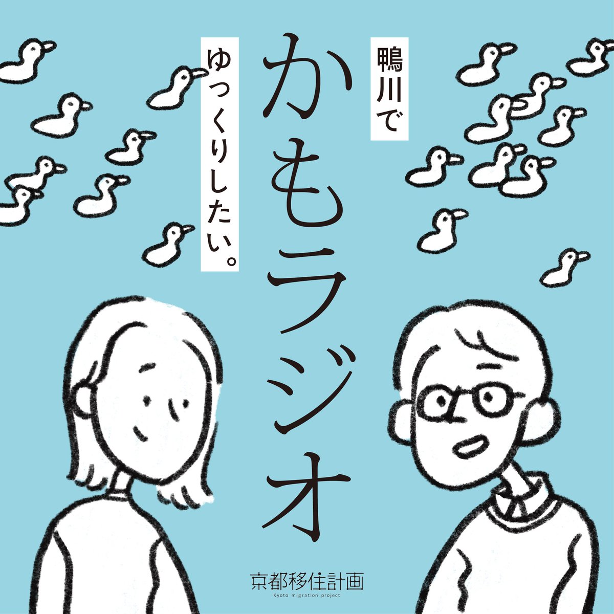 ＼#かもラジオ Episode 5／
今回のゲストは、八丈島育ち、立命館大学の食マネジメント研究科に所属し、先日求人記事を公開した株式会社Q’sの社員でもある佐藤宇宙さん。記事では紹介しきれなかった彼女の日常など、ざっくばらんにお伺いしました🎧　#京都移住計画
open.spotify.com/episode/136Ygn…