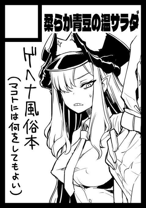 コミケ申し込みました!ジャンルはブルアカで、ゲヘナ風俗本(マコトメイン)です!ヒナとイブキは出したいかな… 