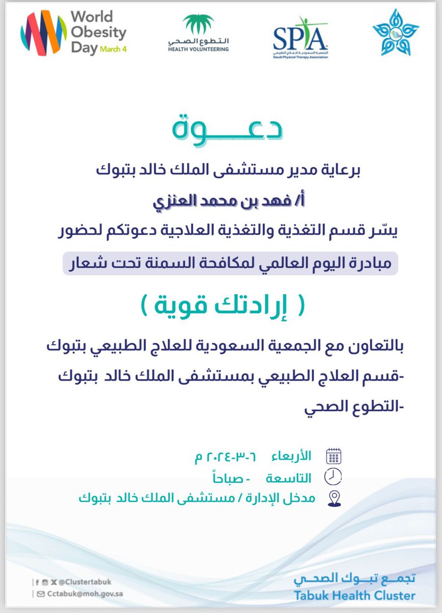 يسر الجمعية السعودية للعلاج الطبيعي #سبتا_تبوك  بالتعاون مع #صحة_تبوك  أن تدعوكم لزيارة ركنها التوعوي وتفعيل  #اليوم_العالمي_لمكافحة_السمنة بمستشفى الملك خالد بـ #تبوك #ودع_السمنة وشارك معنا
  
🗓️ الأربعاء ٦ مارس  ٢٠٢٤  
⏰ ٩ صباحاً  
📍مستشفى الملك خالد بـ #تبوك