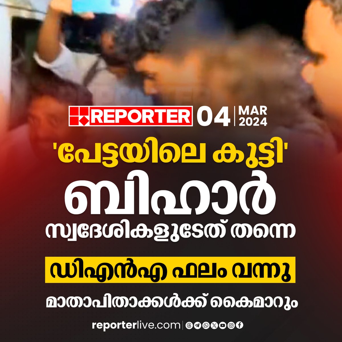 reporter_tv's tweet image. ശിശുക്ഷേമ സമിതിക്ക് പൊലീസ് റിപ്പോര്‍ട്ട് സമര്‍പ്പിച്ചു

Read Story :reporterlive.com/kerala/2024/03…

Watch Live: youtube.com/live/HGOiuQUwq…

Join WhatsApp Channel: whatsapp.com/channel/0029Va…

#ChildMissingCase #Thiruvananthapuram #reporterlive