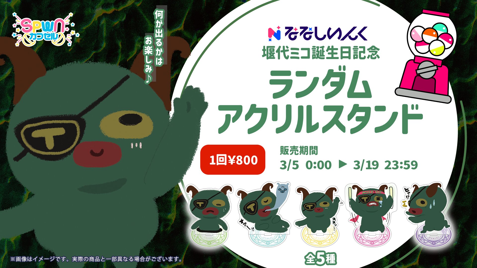 堰代ミコ 誕生日2025 記念 限定 アクリルスタンド 未開封品