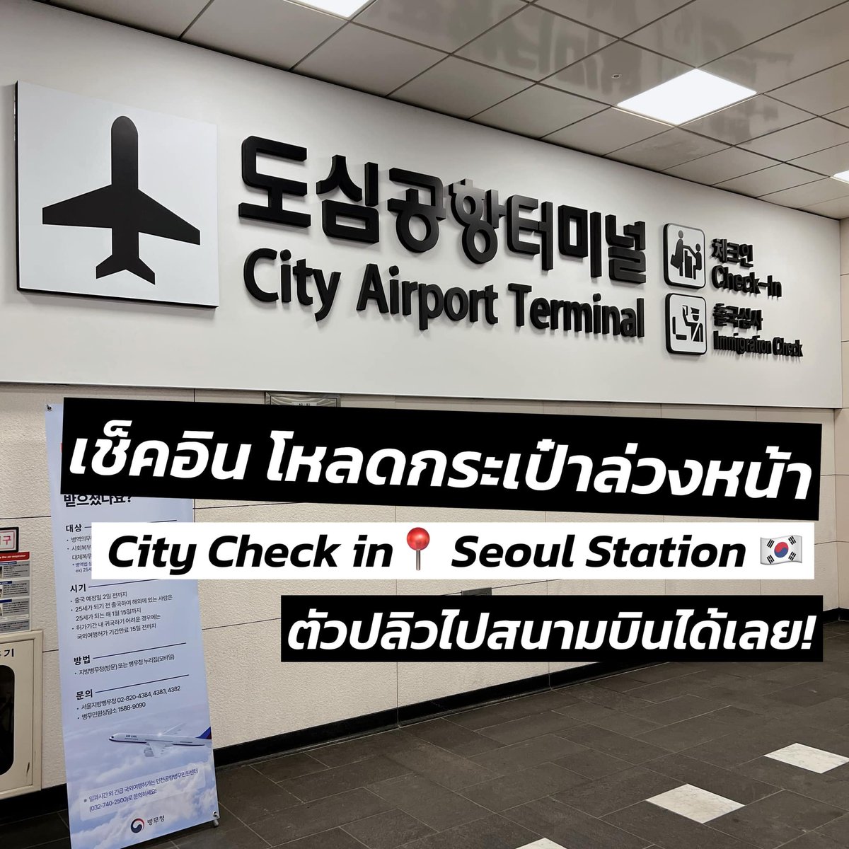 รีวิว city check in โหลดกระเป๋าที่โซลสเตชั่นแล้วตัวปลิวไปสนามบินได้เลย สายการบินที่สามารถใช้บริการนี้ได้ Korea air , Asiana , jeju air , T'way , Air seoul , Air busan , jinair .*เหมาะกับคนที่บินไฟล์ทดึก แต่ต้องเช็คเอ้าท์ที่พักช่วงเช้า ไม่ต้องไปหาที่ฝากกระเป๋าให้เหนื่อย…