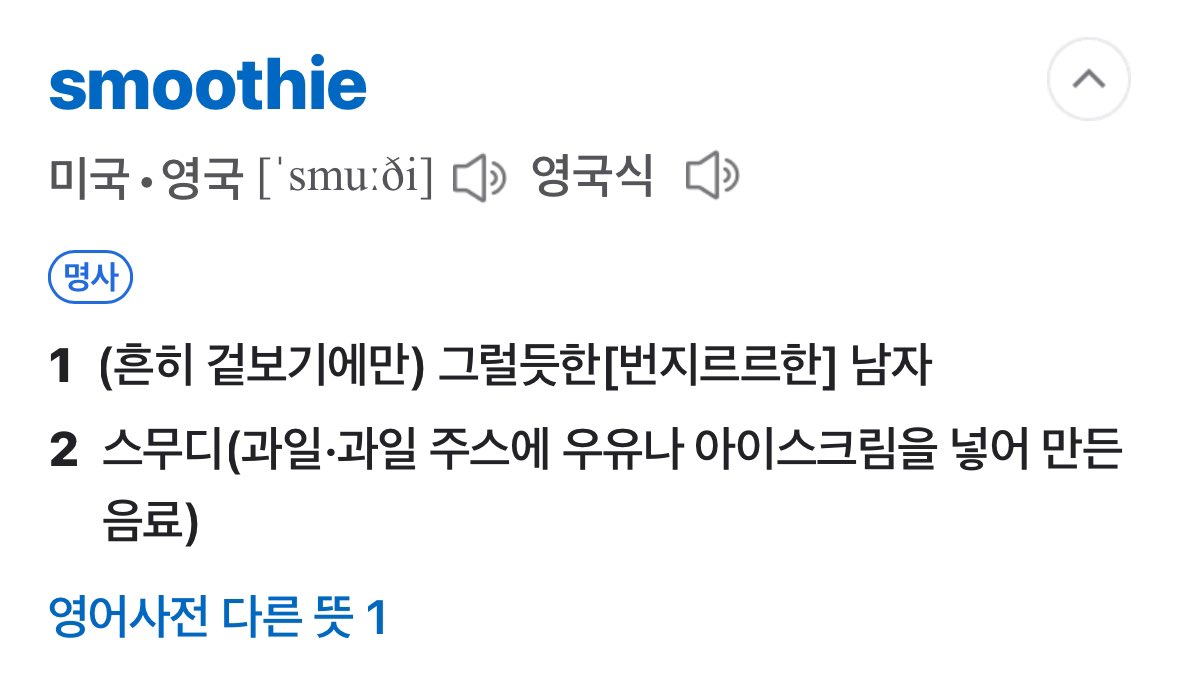 스무디 뜻이 두 개로 나뉩니다
우유나 아이스크림과 과일을 크런치 하게 으깨서 만든 음료 그리고
