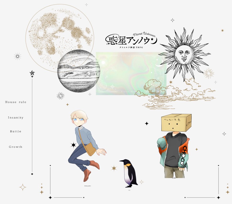 @TRPG_TL 
「惑星アンノウン」
KP/制作:ななきそさん
PL:本緒さん
  銀月
  ちょこさん

すんごい綺麗なシナリオだった…
本当に本当に全部…………私の棺に入れてください。
惑星アンノウンを"浴び"ました 