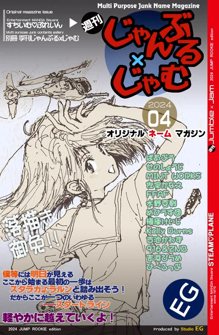 オリジナル・ネーム・マガジン『週刊じゃんぶるxじゃむ 04号』アップしました。32ページでしたが難産でした。(一般公開していなかった作品も含まれます。)※次号は1週間後?どうぞよろしく ٩(ˊᗜˋ*)و#ジャンプルーキー #StudioEG 