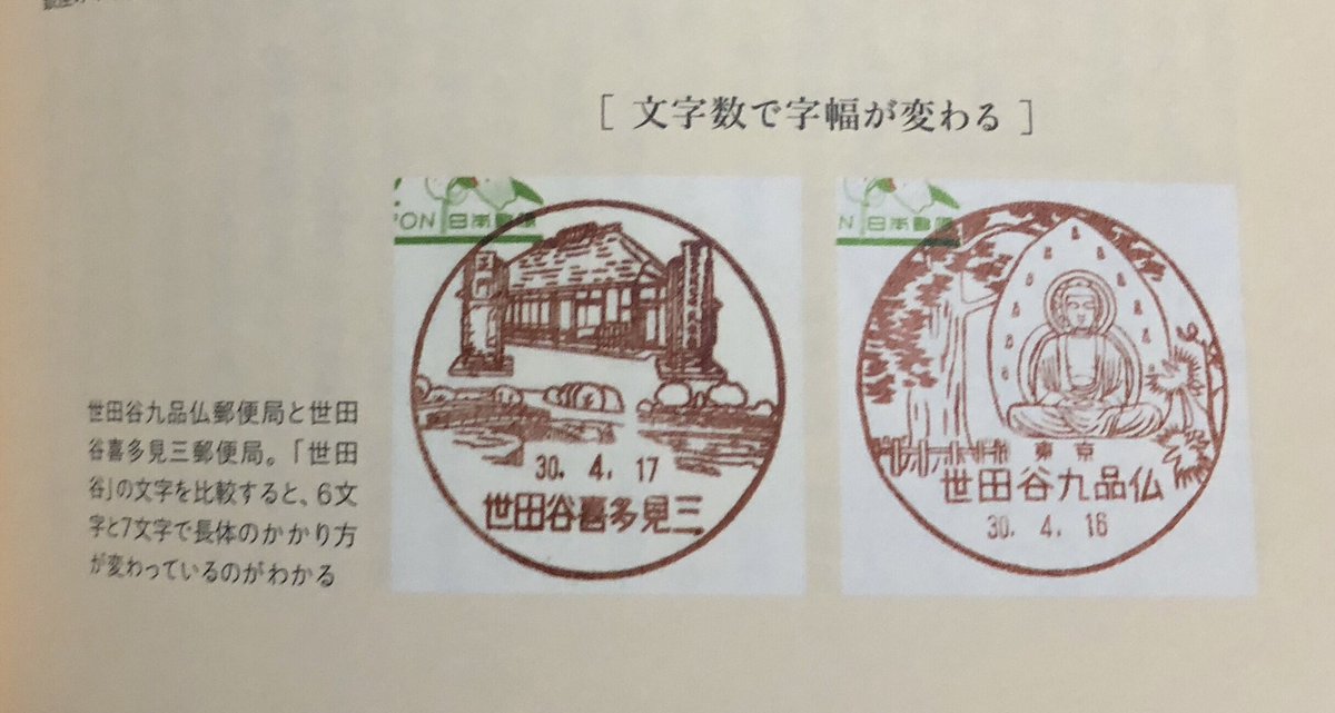 rogicalnote's tweet image. もじイメージGraphic展に行き、風景印の文字について書かれたマニアックな本を買った。