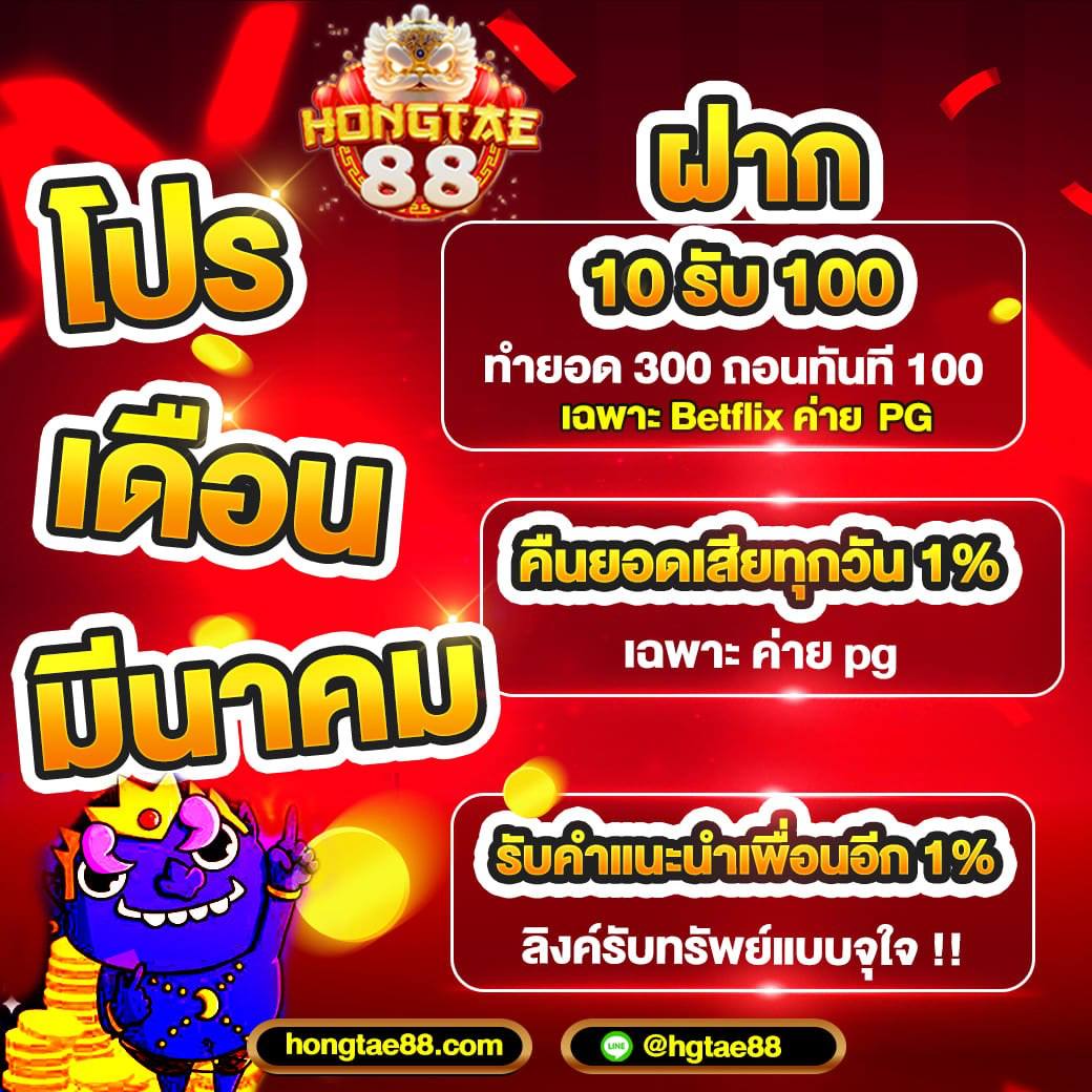 MetaSlotX's tweet image. #Hongtae88 

โปร ฯ ทุนน้อย ฝาก 10 รับ 100 

ทำยอด 300 ถอนสูงสุด 100 บ.

เล่นเฉพาะ PG ค่าย BETFLIX !!

สมัคร &amp;gt;&amp;gt; 1th.me/hongtae88

ชวนเพื่อนรับ 1% จากยอดเทิร์น

#แนะนําเครดิตฟรีSlot 
#โปรทุนน้อย #เครดิตฟรีล่าสุด