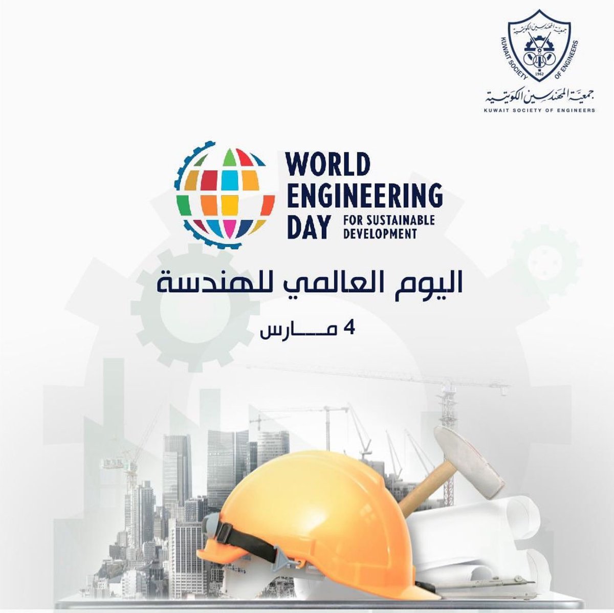 يصادف اليوم #يوم_المهندس الموافق 4 مارس كل عام وجميع المهندسين بألف خير وكما قال أمير الشعراء أحمد شوقي قم للمهندس و وفّهِ التبجيلا كاد المهندس أن يكون رسولا