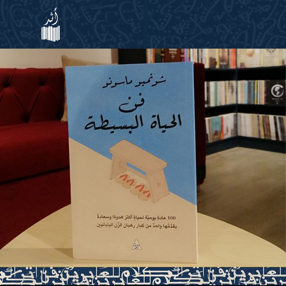 قال نيل باسريتشا، مؤلف من الأكثر مبيعًا وفقًا لنيويورك تايمز.
"أحب هذا الكتاب. تمارين يمكنها أن تضفي على حياتك قدرًا كبيرًا من السكينة"

📖الكتاب متوفر الآن لدي مكتبة أثر القاهرة...

#مكتبة_أثر #دار_أثر #كتب #اقتباسات #كتب_مختلفة #كتب_تاريخية #كتب #مترجمات #سيرة_ذاتية #كتب_فكرية