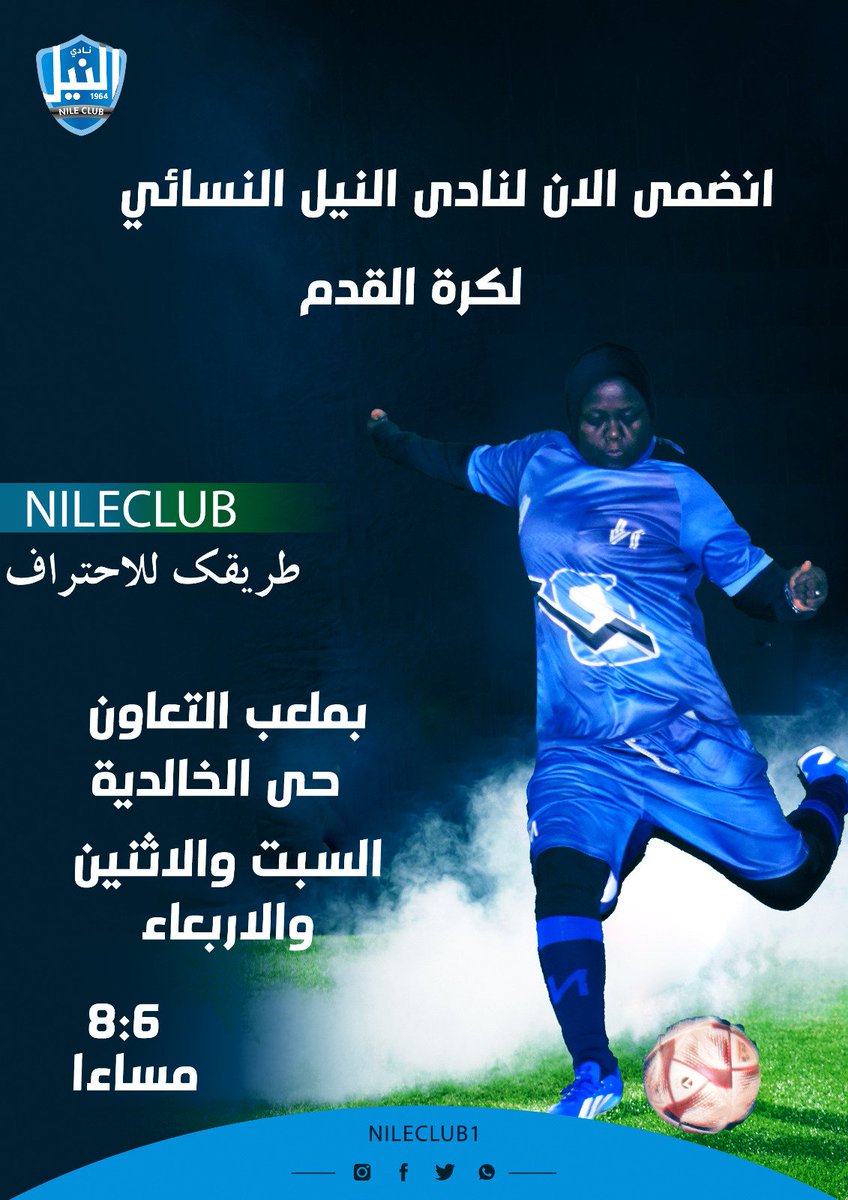 انضم الان لنادى النيل 💥💪

#طريقك_للاحتراف