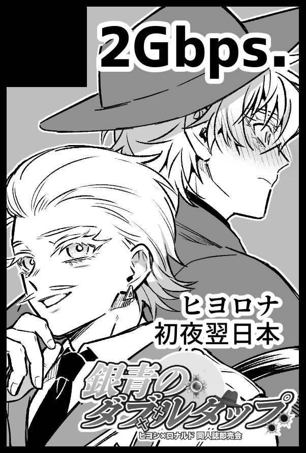 スパコミヒヨロナオンリー参加します～初夜翌日(全年齢)本予定ですよろしくお願いします 