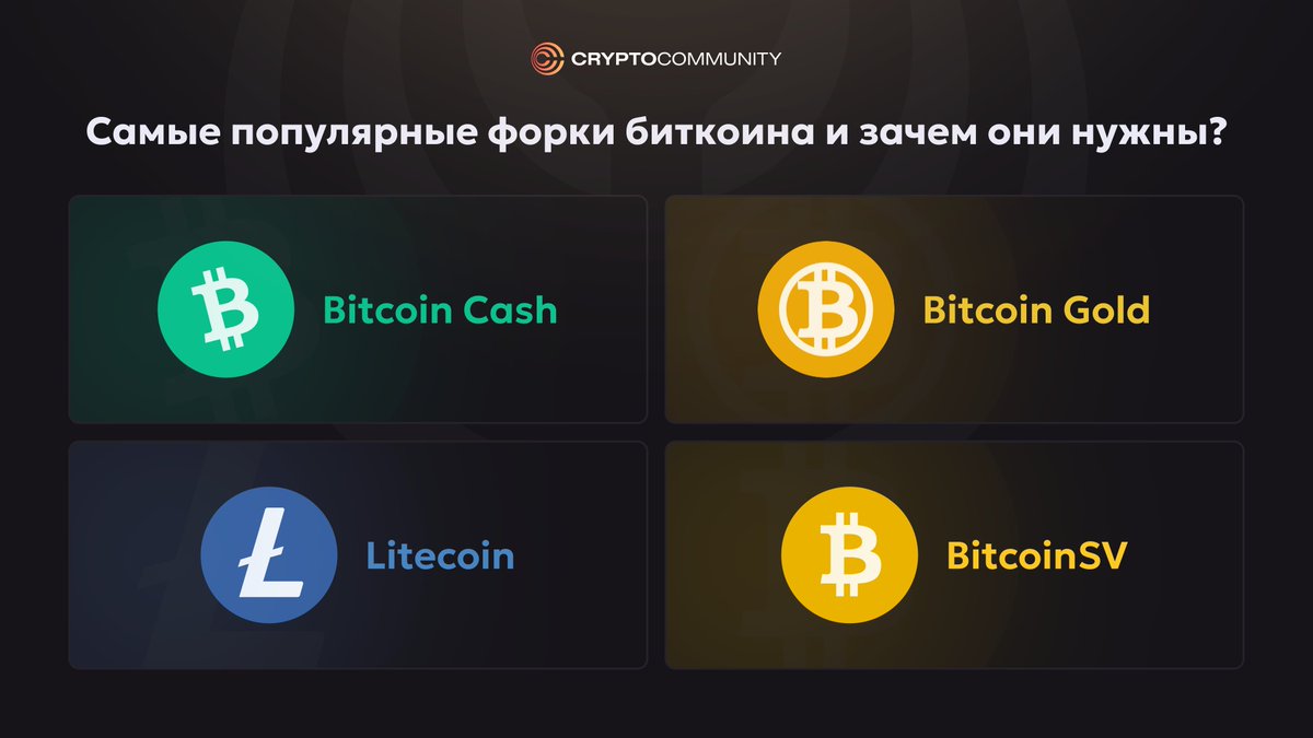 На фоне стремительного роста популярности биткоина в 2017 году, на свет  появилось множество его форков. Поэтому сегодня мы рассмотрим наиболее  популярные форки биткоина и проанализируем их особенности. Bitcoin Cash —  хард-форк биткоина,