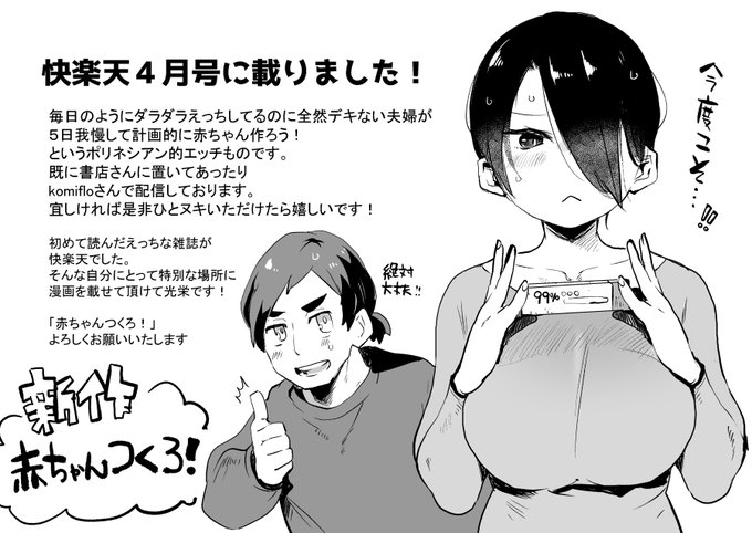 というお話を快楽天4月号さんに載せて頂きました!
イチャラブ我慢エッチで赤ちゃんつくろ!
komifloさんでも配信中です。
https://t.co/Odo6EaSyx4
よろしくお願いいたします! 