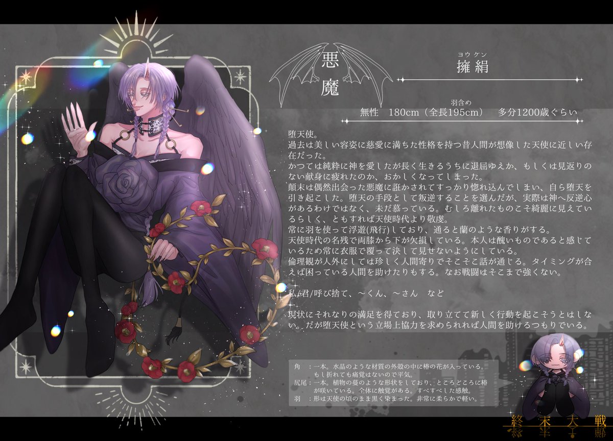 #終末大戦_cs
#終末大戦_悪魔
(<a href="/syu_matu_/">【公式】終末大戦</a> )こちらの企画に参加失礼します〜
事前に惚れてる悪魔(堕天の原因)、かつての友人の関係をいただいております！よければ遊んでいただけると嬉しいです〜💕よろしくお願いします☺️

戦闘においてはまあ使えないので綺麗な置物です