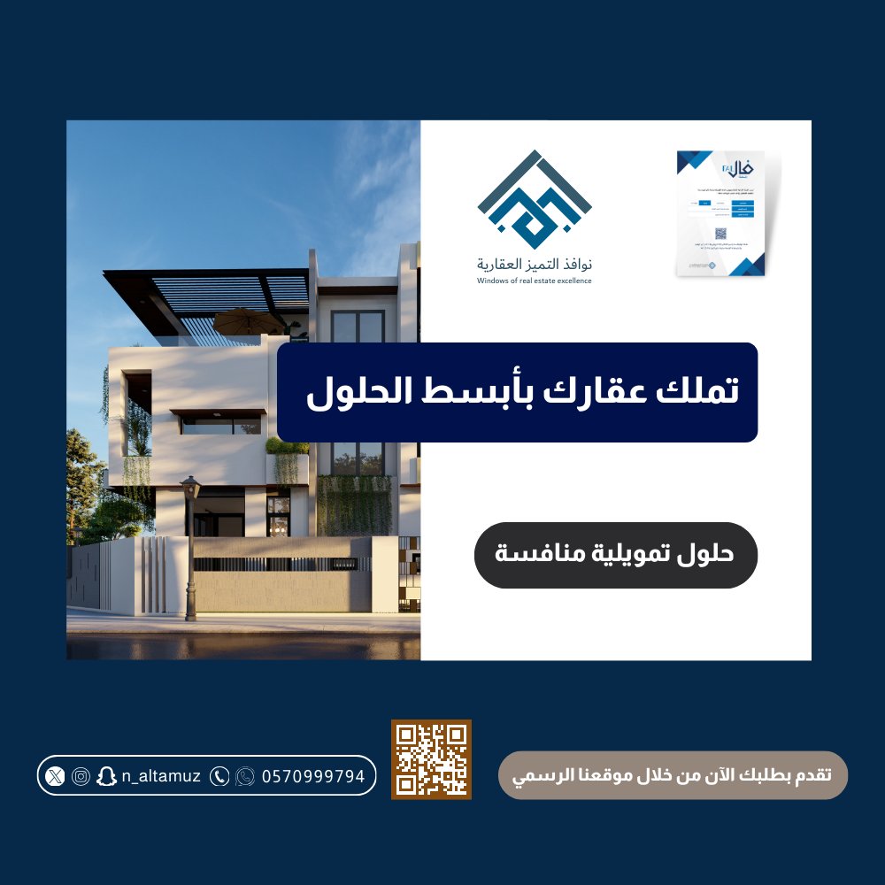 تملك عقارك بأبسط الخطوات من خلال الحلول التمويلية المقدمة من #نوافذ_التميز_العقارية بأقل هامش ربح 😍💵🏡
تقدم بطلبك من خلال موقعنا الرسمي👇
al-tamayoz.sa

#ليب24 
#النصر_العين 
#فطوركم_برمضان 
#دوري_ابطال_اسيا