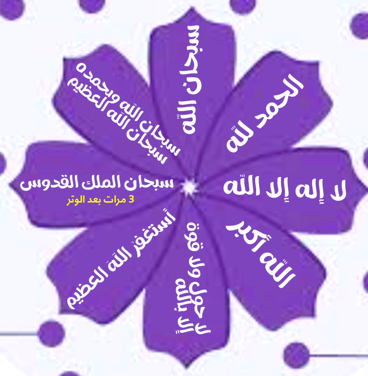 ibrahem_266's tweet photo. #رساله_اليوم
وأنت تتصفح مايكتبه دعاة الخير،
تجاوب معهم وشاركهم في الأجر،
مررت بذكر اذكر الله، صلاة على النبي،
صل عليه ﷺ، قرأت عن مريض، ميت، مبتلى،
ادع لهم ولأهلهم، وقرأت عن مكروب، محتاج،
مديون، حزين اسأل الله أن يفرج عنهم، مررت
بكلام لا يليق ادع لصاحبه بالهداية…

#مساء_السعاده https://t.co/LE8iOJTiNz