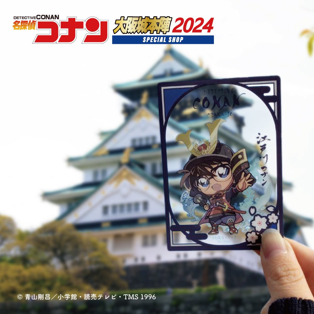 名探偵コナン 大阪城本陣 SPECIAL SHOP2025【公式】 on X 名探偵コナン 大阪城本陣 SPECIAL SHOP2025【公式】 on X