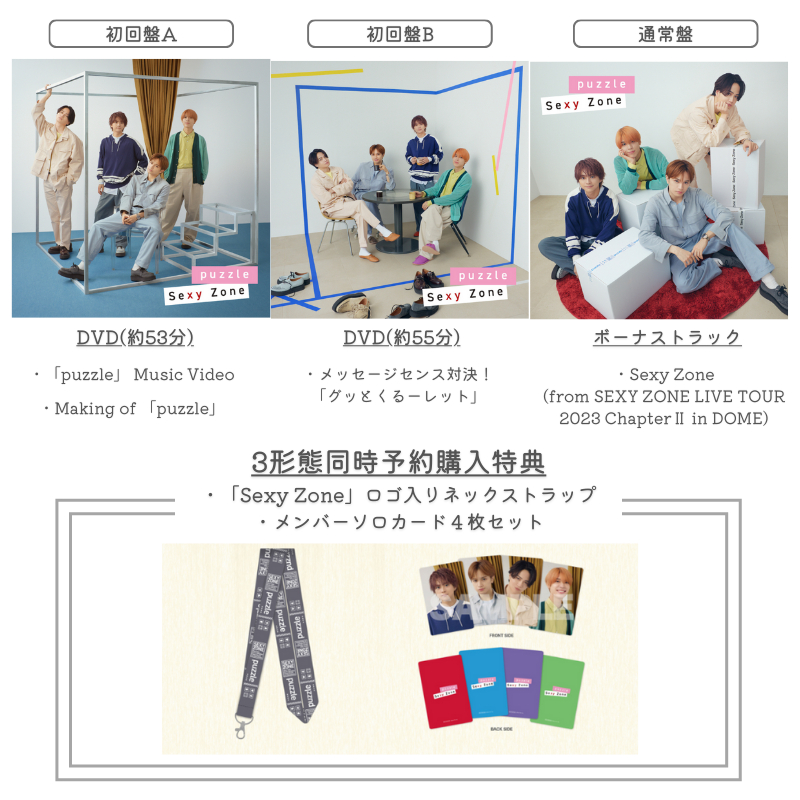 新品 Sexy Zone puzzle 30枚セット Sexy Zone / puzzle【初回限定盤A】【CD MAXI】【+DVD】 – UNIVERSAL