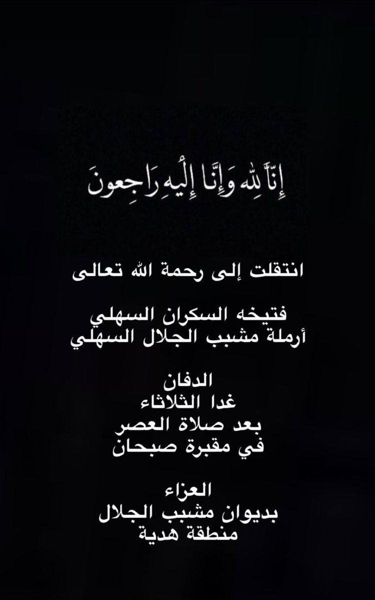 انتقلت الى رحمة الله 
والدتي