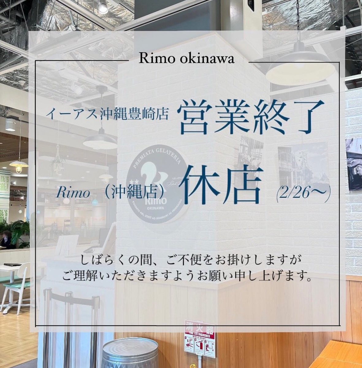 SatoshiTakada__'s tweet photo. 【休店のお知らせ📢】

Rimo Okinawaイーアス沖縄店は2/26よりしばらく“一時休店”いたします。
楽しみにされていた方すいません🥲🥲

詳細が決まり次第、またご連絡します！
引き続き、よろしくお願いします。

Rimo Okinawa https://t.co/AVEo35tjbu