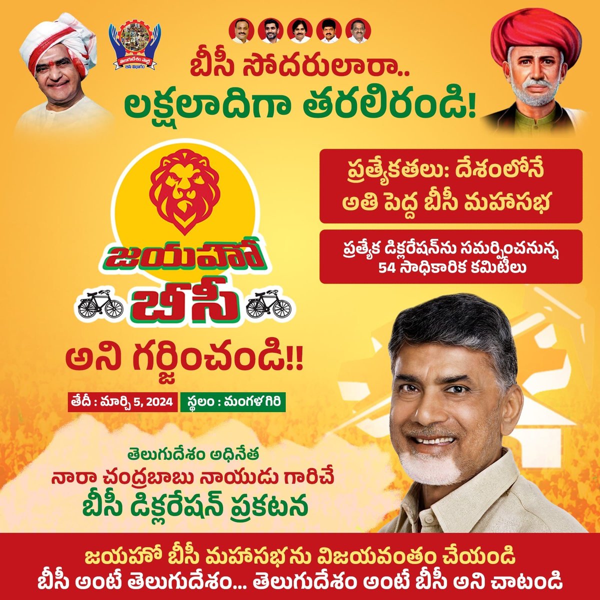 brc_tdp's tweet photo. మార్చి 5న మంగళగిరిలో తెలుగుదేశం పార్టీ ఆధ్వర్యంలో 'జయహో బీసీ' పేరుతో జరగనున్న దేశంలోనే అతి పెద్ద బీసీ మహాసభను విజయవంతం చేయండి. బీసీల ఐక్యతను చాటండి. ఆత్మగౌరవ నినాదాన్ని వినిపించండి.
#JayahoBC #BCProtectionAct
#TDPWithBCs #AndhraPradesh
@JaiTDP https://t.co/Z80Z4aHIwb