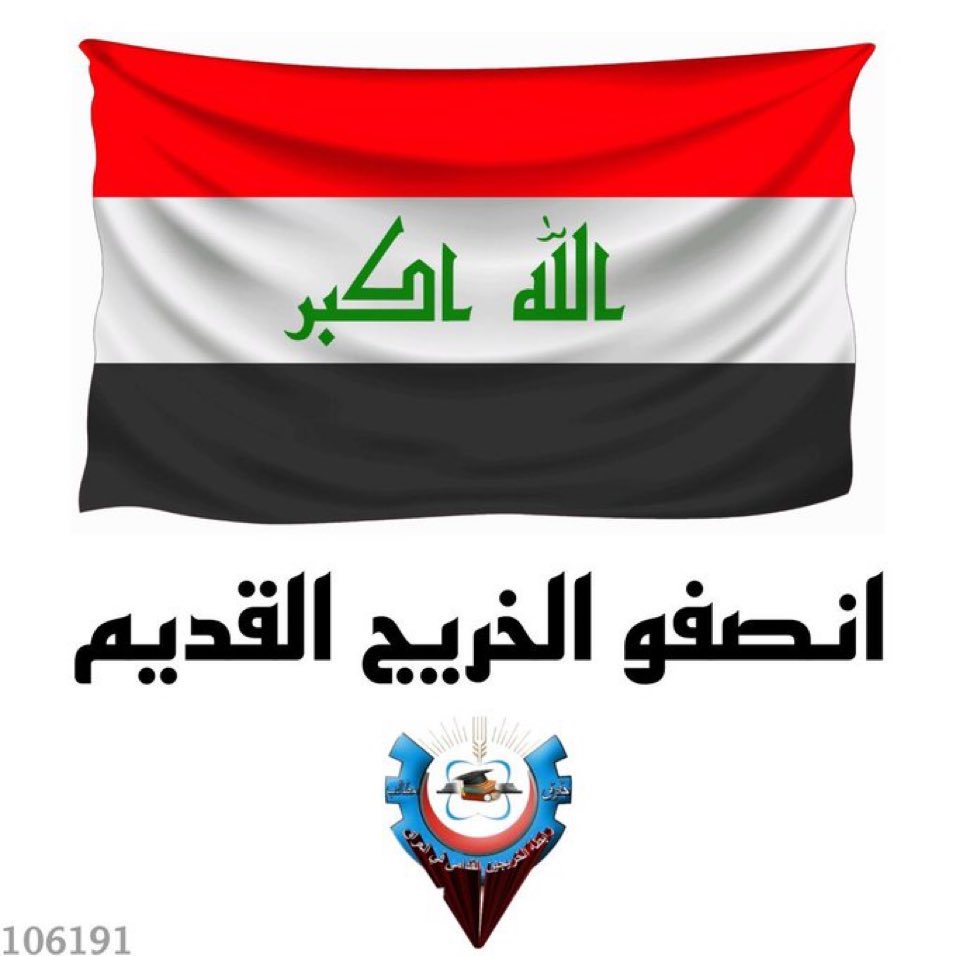 انصفوا الخريجين القدامى بالتعيين المباشر لأننا اكثر فئه ظلمت و همشت ولم ينصفنا أحد واعمارنا لا تتحمل التأجيل و التأخير 
#محمدنا_طوفان_الانجاز
#الخريج_القديم_احق_بالتعيين
#جاهزون 
رابطة الخريجين القدامى في العراق 🇮🇶 
برئاسة الأستاذ نبراس الخزعلي