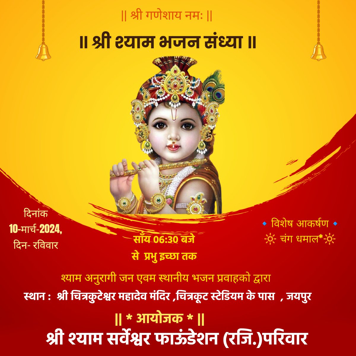 Sarveshwartrust's tweet photo. श्री श्याम भजन संध्या 
दिनांक:-* 10 मार्च 2024 (रविवार)
समय:-* साँय 06:30 बजे से  प्रभु इच्छा ��क
🔹विशेष आकर्षण🔹
*🔆 चंग धमाल*
*🔆 अरदास कीर्तन* श्याम अनुरागी जन एवम स्थानीय भजन प्रवाहको द्वारा
🛕आयोजन स्थल🛕*
श्री चित्रकुटेश्वर महादेव मंदिर, चित्रकूट स्टेडियम के पास जयपुर https://t.co/K9TDDux7LK