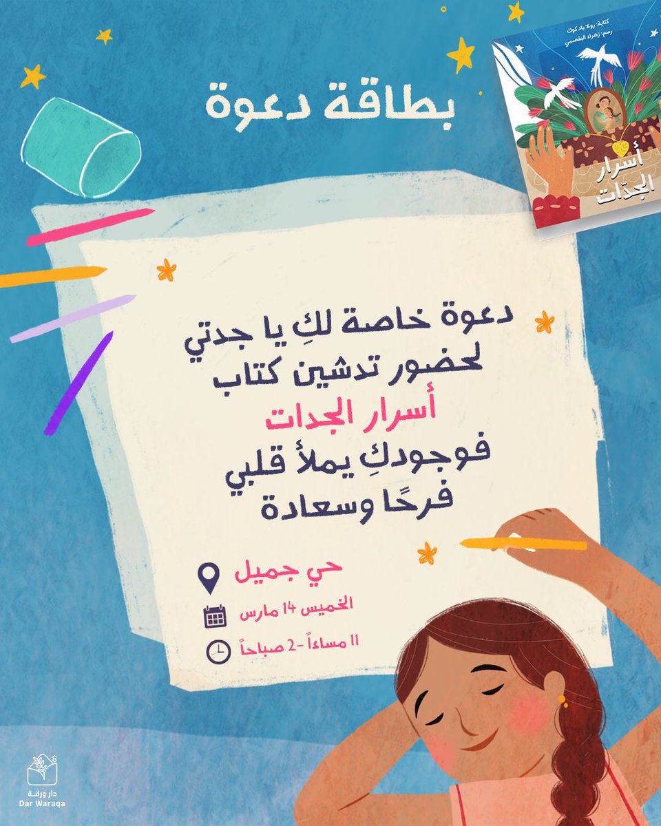 DarWaraqa's tweet photo. التعاون مع حي جميل
تهديكم دار ورقة دعوة خاصة وفريدة من نوعها
لأطفالكم مع جداتهم 
للانضمام إلينا في تدشين وقراءة كتاب أسرار الجدات📚🤍
حدث دافيء ومختلف نحلّق به سويًا بين صفحات الكتاب، الذي يحمل بين طياته دفء وحنان الجدات..
🤍رابط التسجيل: https://t.co/h5QfDBLnLQ https://t.co/8e6YzO4nj0