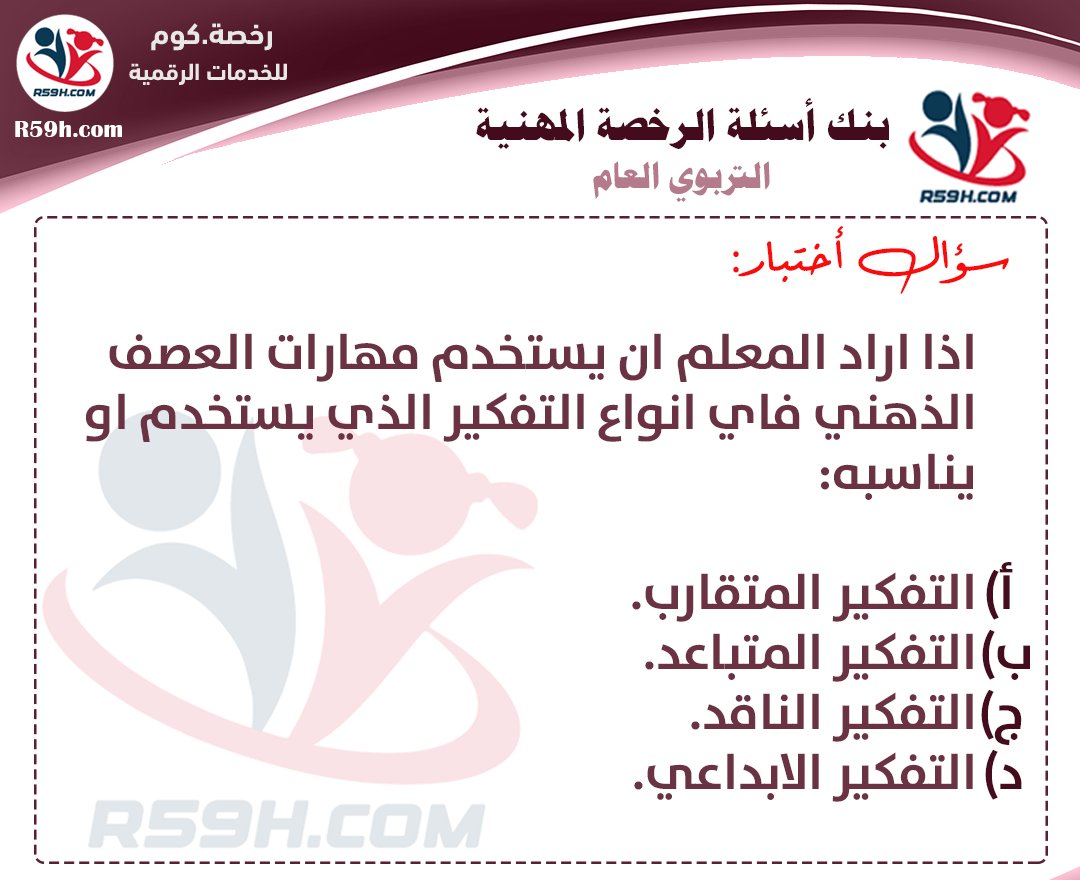 alr59h's tweet photo. #الرخصة_المهنية 
#الرخصه_المهنيه_1445 
#الرخصة_المهنية_عام 
#الرخصة_المهنية_التربوي_العام

للانضمام : https://t.co/MEFV2pgR3l https://t.co/l90ixXPBHO