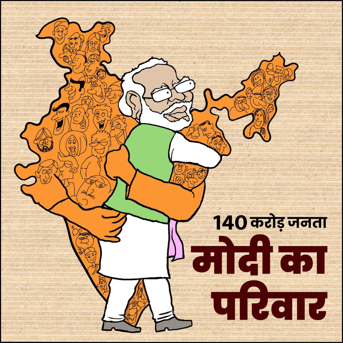 मैं हूं मोदी जी का परिवार 
140 करोड़ देशवासी हैं 'मोदी जी का परिवार 

#ModiKaParivar