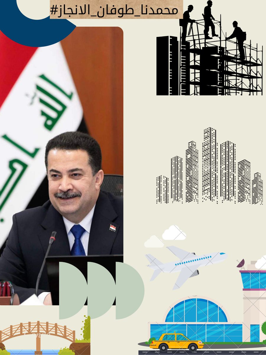 #محمدنا_طوفان_الانجاز
#جاهزون
#الخريج_القديم_احق_بالتعيين
📌 رابطة الخريجين القدامى في العراق 🇮🇶
📌برئاسة أستاذ نبراس الخزعلي 🇮🇶