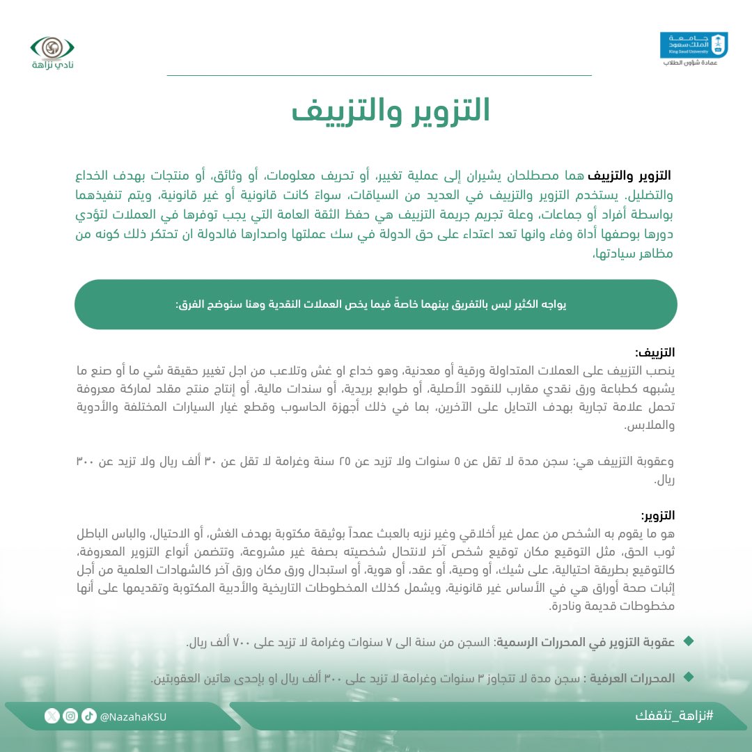 NazahaKSU's tweet photo. "التزوير والتزييف" والفرق بينهما 🤔 https://t.co/iZhx9nH97b
