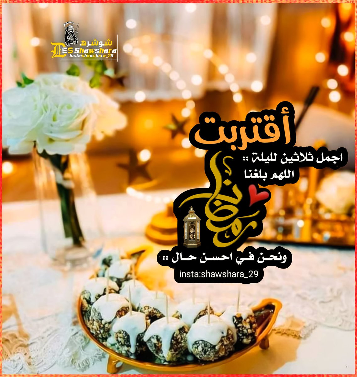 29Shawsara's tweet photo. ها قد اقترب رمضان 🌙
 ليضيء لنا شهراً كاملاً مليئاً بالأجواء الإيمانية والمطمئنة
وتفرغُ فيه الأمعاء وتمتلىء فيه الأرواح 
ويوهنُ فيه الجسد ويقوى فيه الإيمان 
وتفترُ فيه الحركة وتشتدُّ فيه العقيدة 

اللهم بلغنا رمضان لا فاقدين ولا مفقودين 💛💛
 ⁧#يارب_بلغنا_رمضان⁩ https://t.co/CGHOXwEoaq