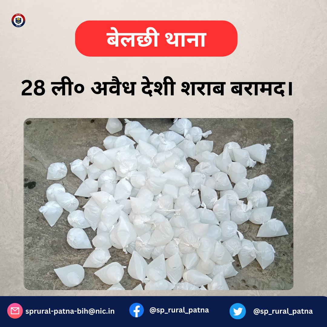 sp_rural_patna's tweet photo. आज दि०:-04.03.2024 को #बेलछी_थाना अंतर्गत अवैध शराब के विरुद्ध छापामारी के क्रम में 28 लीo अवैध देशी शराब बरामद किया गया।

अग्रिम करवाई की जा रही है l
.
.
#BelchiPs 
#illegalLiquor #LiquorSized https://t.co/CQZ0d7cNEs