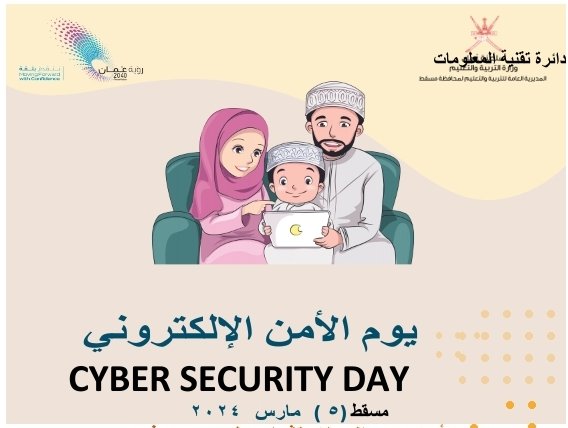 📸 |• #تعليمية_مسقط 
 
 تشارك المديرية العامة للتربية والتعليم بمحافظة مسقط ممثلة بدائرة تقنية المعلومات الاحتفال بيوم الامن الالكتروني والذي يصادف  5مارس 2024 
من خلال عدد من الفعاليات والتوعية الامنية تستهدف الموظفين والمدارس والطلبة وأولياء الامور نحو