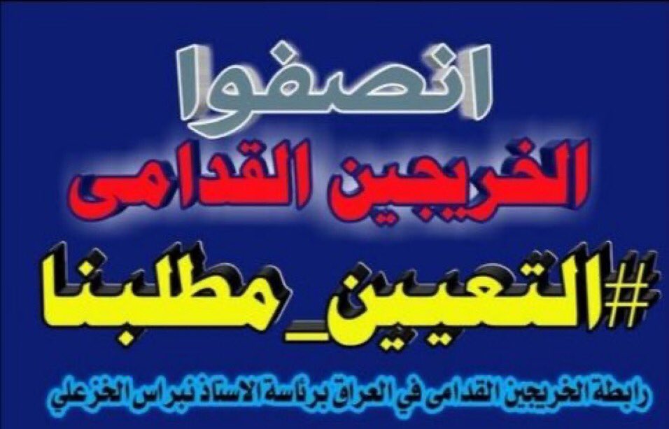 #الخريج_القديم_أحق_بالتعيين
              #محمدنا_طوفان_الانجاز 
#جاهزون
تنسيقية بغداد / رابطة الخريجين القدامى في العراق برئاسة الاستاذ نبراس الخزعلي