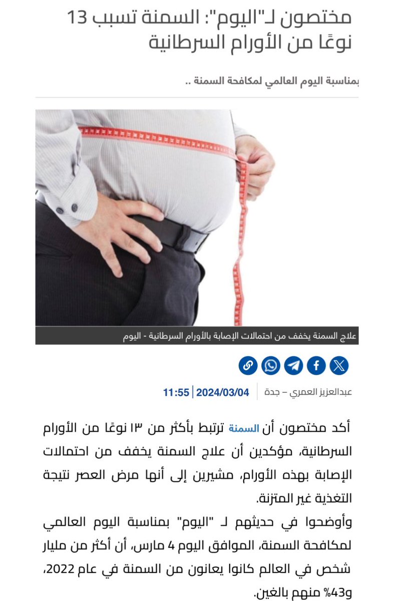 مختصون لـ"اليوم": السمنة تسبب 13 نوعًا من الأورام السرطانية

 alyaum.com/article/6517602
