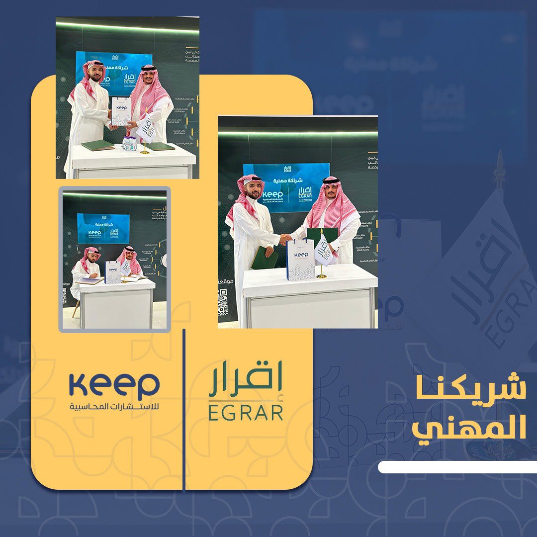 في إنجاز جديد لعائلة #keep 🤩
سعدنا اليوم بتلبية دعوة منصة اقرار في جناحها بالمعرض السعودي الدولي للتسويق الالكتروني والتجارة #SIDMC 
وذلك لتوقيع اتفاقية الشراكة المهنية بين الطرفين لخدمة مصالحهما المشتركة وتعزيزاً لجوانب الشراكات الاستراتيجية بينهما.