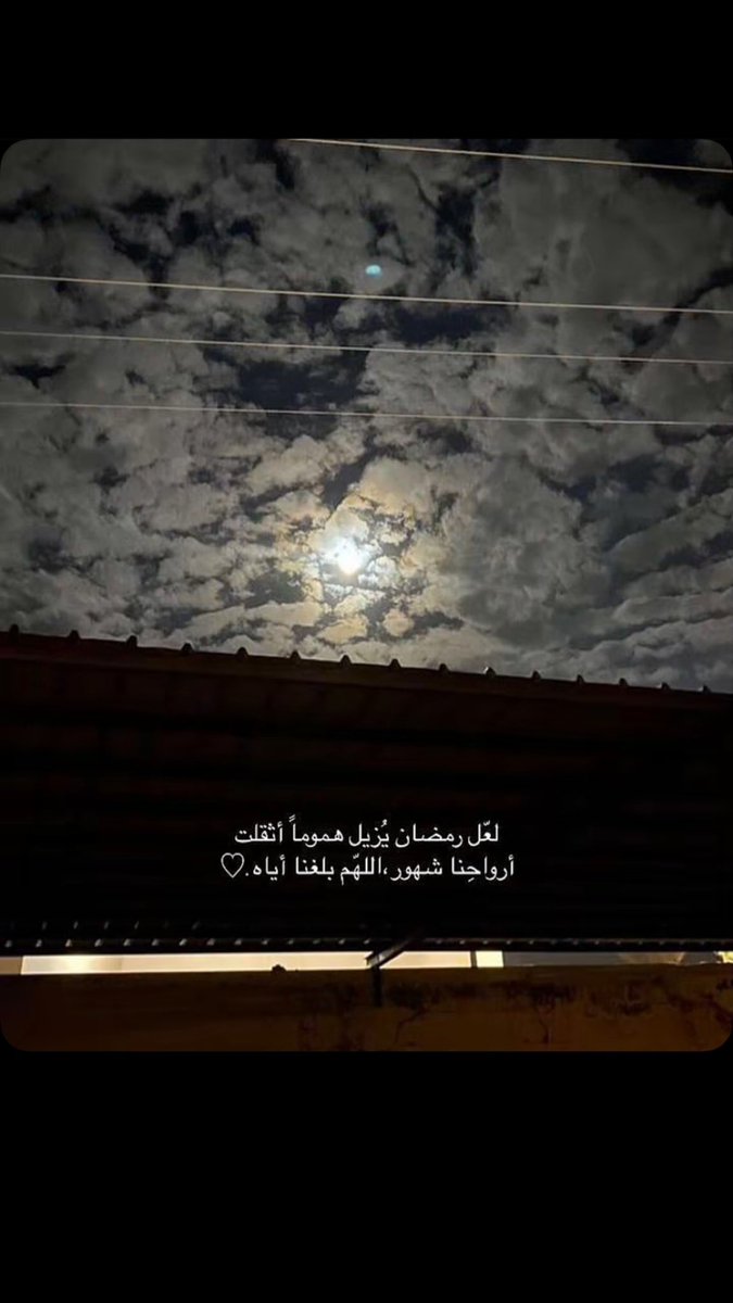 رائحة رمـضان، تزداد يوما، بعد يوم، لتعلن قربه، اللهـم بلغنا اياه لا فاقـدين، ولا مفقودين🌙🤍